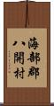 海部郡八開村 Scroll