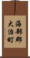 海部郡大治町 Scroll