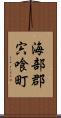 海部郡宍喰町 Scroll