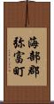 海部郡弥富町 Scroll
