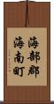海部郡海南町 Scroll