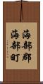 海部郡海部町 Scroll