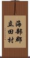 海部郡立田村 Scroll