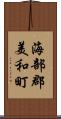 海部郡美和町 Scroll