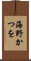 海野かつを Scroll