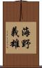海野義雄 Scroll