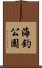 海釣公園 Scroll