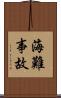 海難事故 Scroll