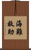海難救助 Scroll