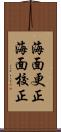 海面更正 Scroll