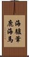 海驢 Scroll
