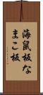 海鼠板 Scroll