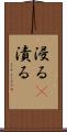 浸る(P) Scroll