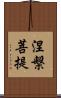 涅槃菩提 Scroll