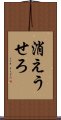 消えうせろ Scroll