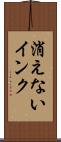 消えないインク Scroll