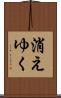 消えゆく Scroll