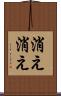 消え消え Scroll