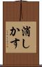 消しかす Scroll