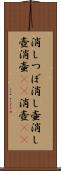 消しつぼ Scroll