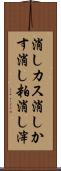 消しカス Scroll