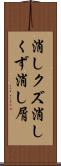 消しクズ Scroll