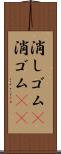 消しゴム(P) Scroll