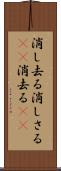 消し去る Scroll