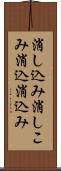消し込み Scroll