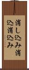消し込み Scroll