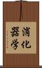 消化器学 Scroll