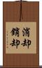 消却 Scroll