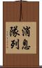 消息隊列 Scroll