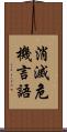 消滅危機言語 Scroll