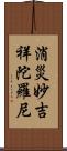 消災妙吉祥陀羅尼 Scroll