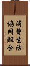 消費生活協同組合 Scroll