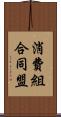 消費組合同盟 Scroll