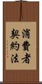 消費者契約法 Scroll