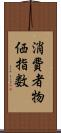 消費者物価指数 Scroll