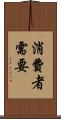消費者需要 Scroll