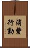 消費行動 Scroll