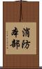 消防本部 Scroll