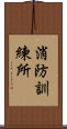 消防訓練所 Scroll