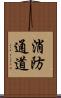 消防通道 Scroll