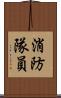 消防隊員 Scroll