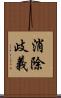 消除歧義 Scroll