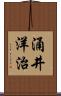 涌井洋治 Scroll