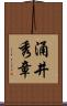 涌井秀章 Scroll