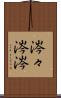 涔々 Scroll