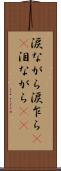 涙ながら Scroll